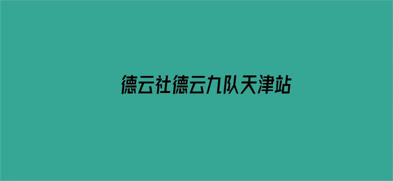 德云社德云九队天津站开业第三场 2021